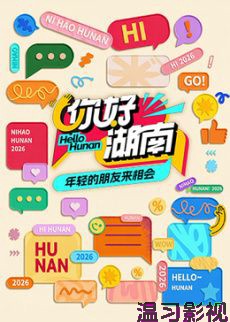 你好湖南